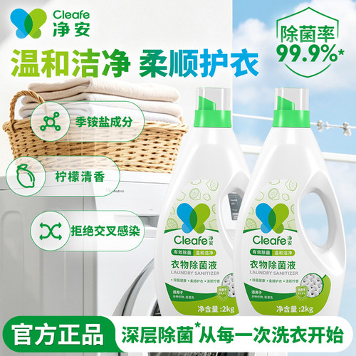 净安衣物除菌液柠檬香除菌除螨