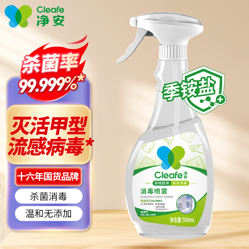 cleafe净安消毒喷雾季铵盐免洗家用宠物衣物家具杀菌除菌率99.99%