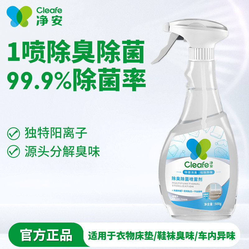 净安除臭鞋喷雾宠物马桶卫生间专用除菌99.9%可家用室内使用