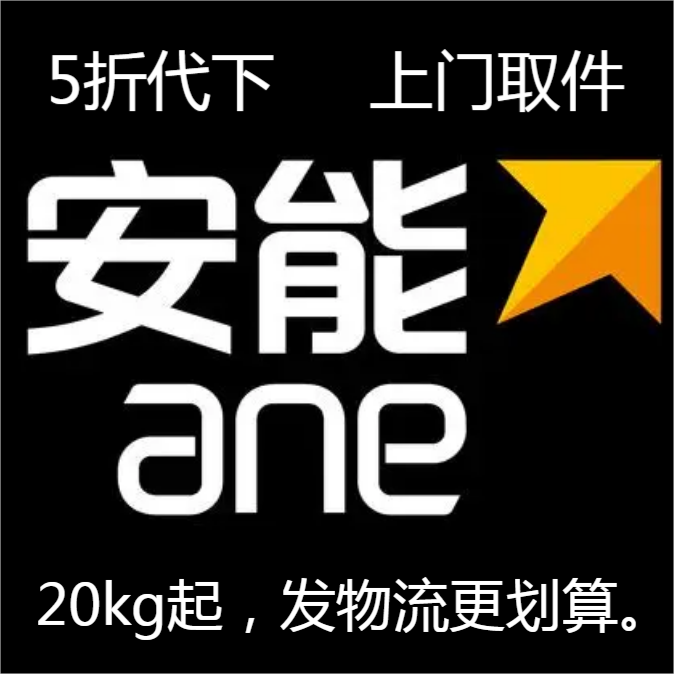 安能物流代下单重货搬家行李优惠券零担乌市发内地