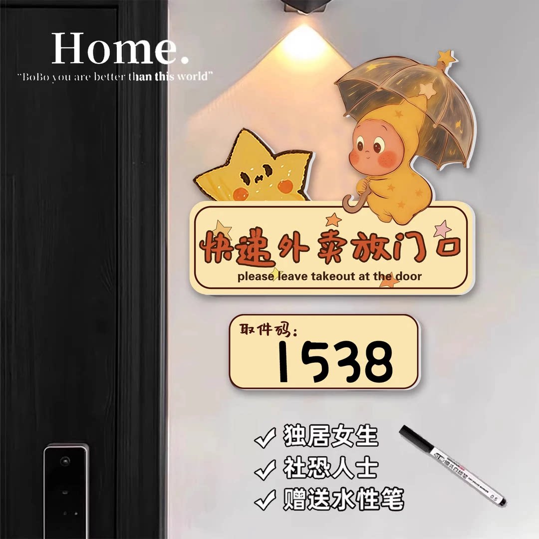 星星人外卖放门口指示牌图片