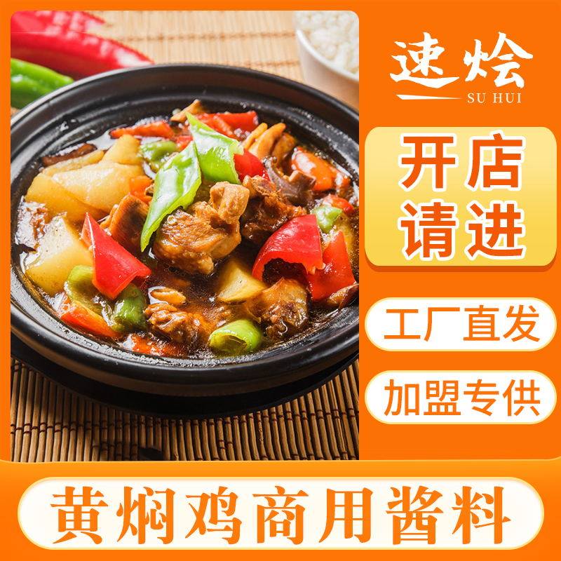 黄焖鸡米饭酱料调料商用配方秘制酱汁炒鸡排骨料包餐饮专用料理包