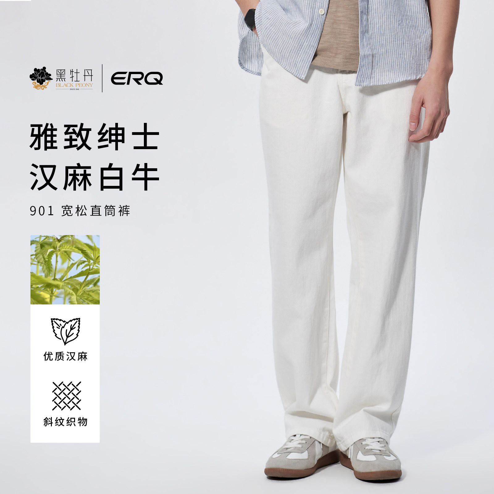 ERQ[天然汉麻]901+男士直筒牛仔裤宽松休闲白牛复古四季透气阔腿