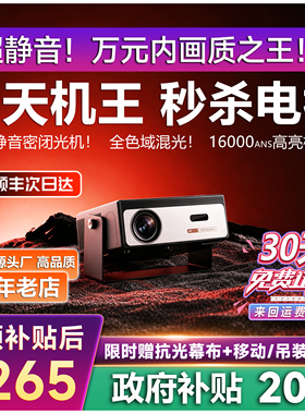 【政府补贴】26新款高流明投影仪家用超高清4k可连手机投屏白天直投强激光投影机家庭卧室办公用会议十大名牌