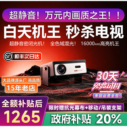 【政府补贴】26新款高流明投影仪家用超高清4k可连手机投屏白天直投强激光投影机家庭卧室办公用会议十大名牌
