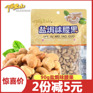 盐焗味腰果90g带衣紫皮碳烤原香营养坚果仁零食炒货 阿里山