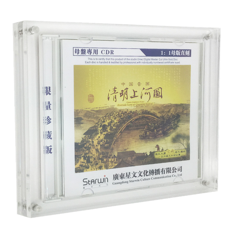 正版 清明上河圖 CD 原音1:1母盤直刻 限量珍藏