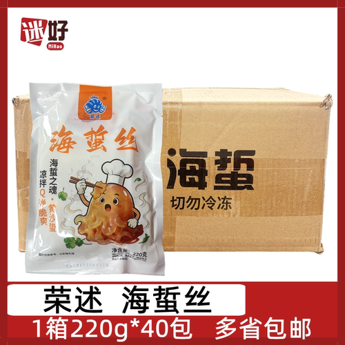 荣述海蜇丝40包*220g淡盐海蜇头