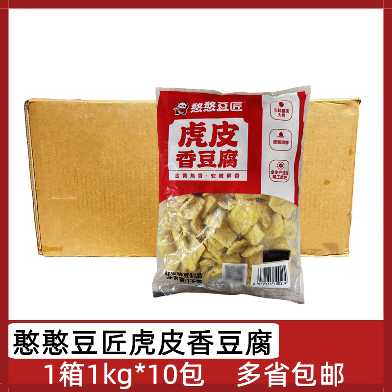 憨憨豆匠虎皮香豆腐10包*1kg整箱香豆干火锅串串冒菜配菜食材