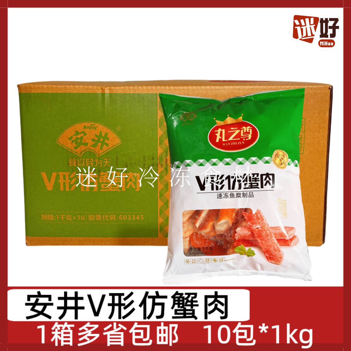 安井V形仿蟹肉1kg*10包V形蟹柳