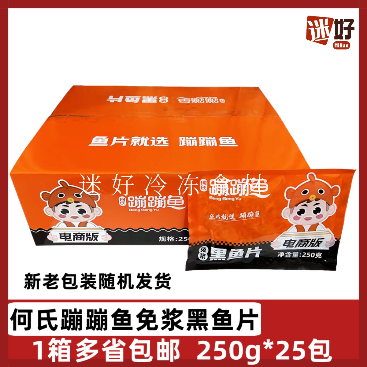 何氏蹦蹦鱼免浆黑鱼片25包*250g