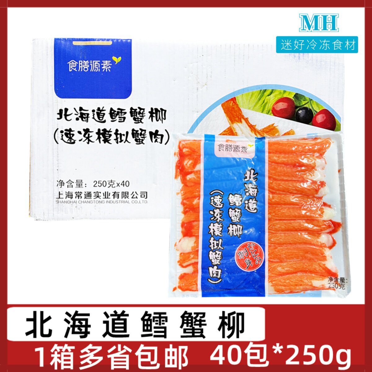 北海道鳕蟹柳40包*250g食膳源素蟹柳速冻模拟蟹肉棒蟹味棒寿司料