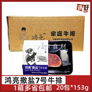 鸿亮撒盐7号牛排20包鸿亮牛排腌制西冷牛扒冷冻黑胡椒家庭牛肉