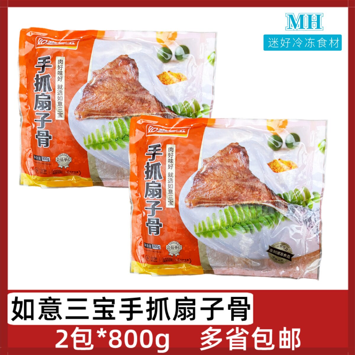 如意三宝手抓扇子骨2包*800g猪扇骨猪肉扇子骨多肉冷冻腌制半成品
