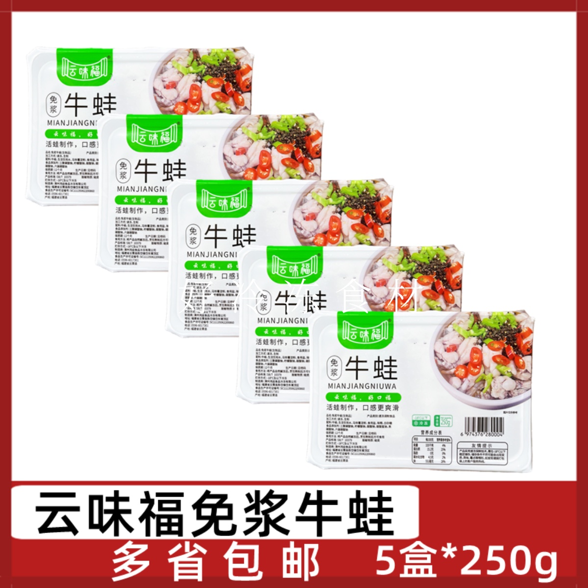 云味福免浆牛蛙肉5盒*250g切块