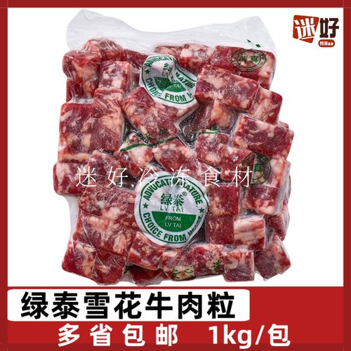 绿泰雪花牛肉粒牛仔粒牛肉块