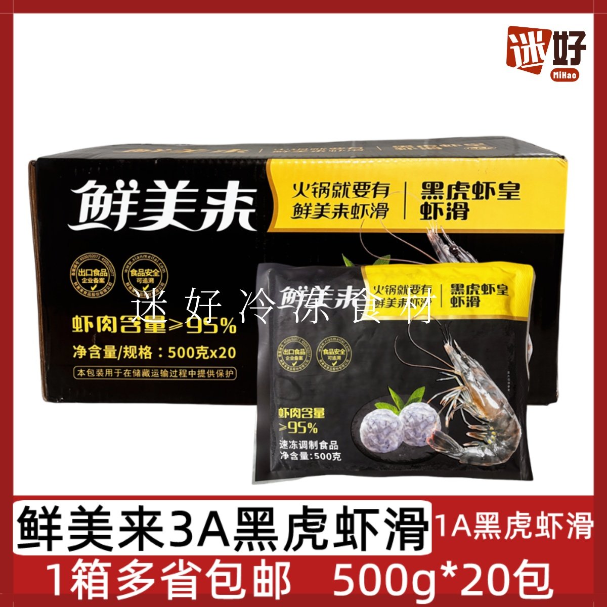 鲜美来3A黑虎虾皇虾滑黑虎虾滑