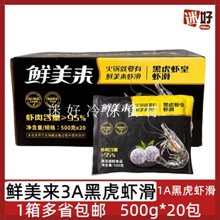 鲜美来3A黑虎虾皇虾滑20包500g颗粒虾丸虾球黑虎虾滑火锅豆捞食材