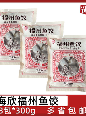 海欣福州鱼饺3包*300g手工鱼皮饺