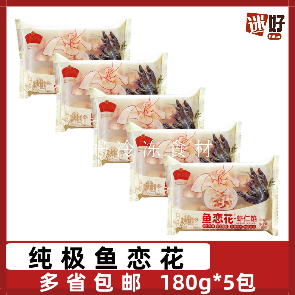 纯极鱼恋花5包*180g虾仁馅花开富贵澳门风味鱼皮虾饺火锅鱼丸,水产肉类/新鲜蔬果/熟食,鱼丸/鱼滑,淘宝优惠券,粉丝福利购,淘宝优惠卷