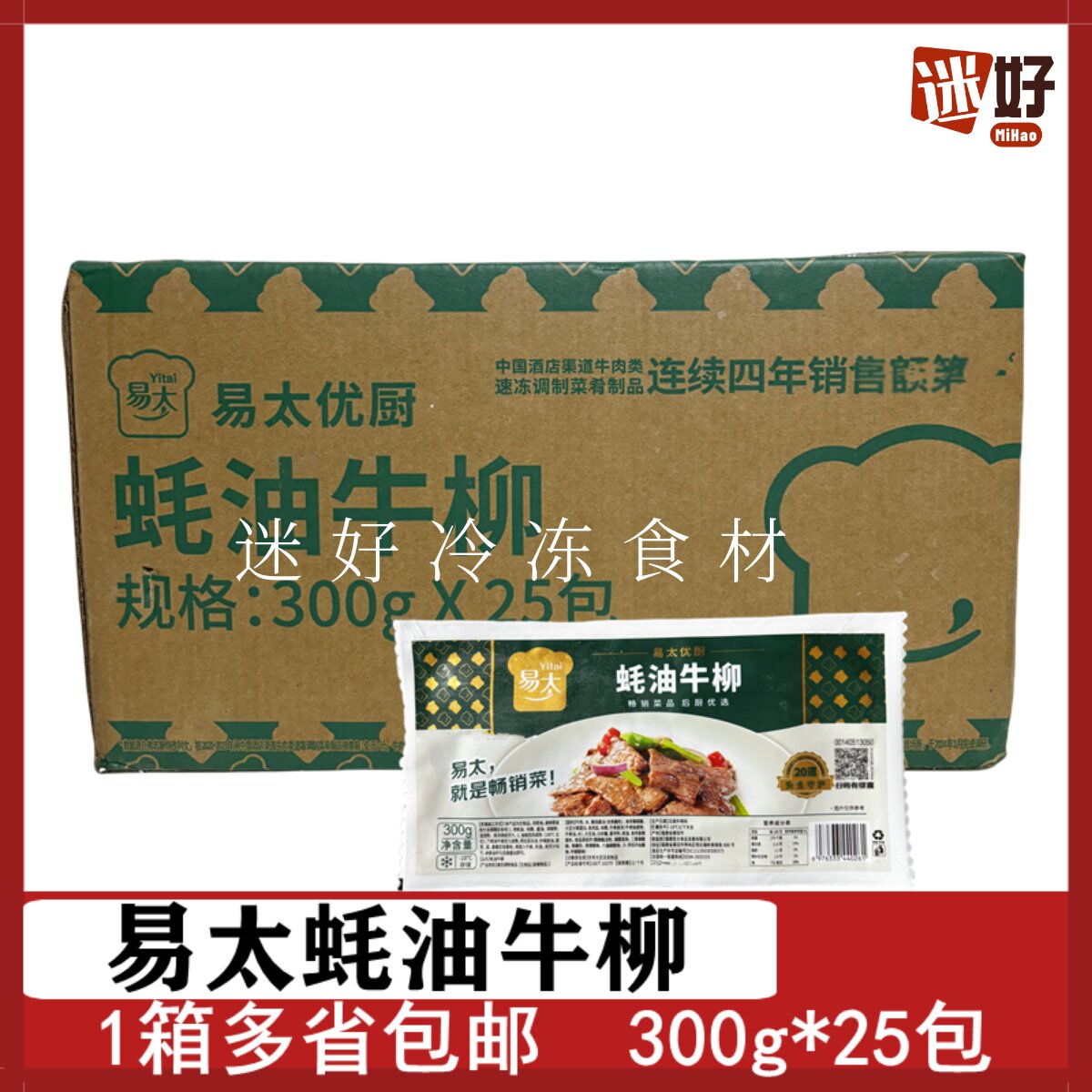 易太蚝油牛柳25包*300g冷冻腌制