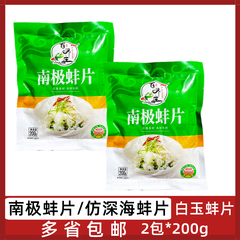 南极蚌片2包*200g仿深海蚌片白玉蚌片白玉脆片猪生肠制品凉拌火锅
