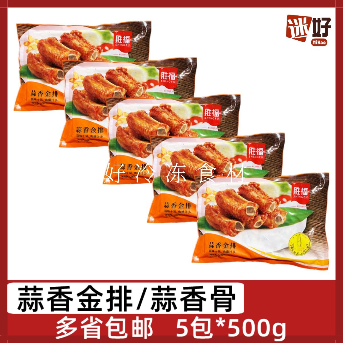 胜福蒜香金排5包*500g蒜香骨腌制猪肋排猪排骨酒店半成品食材油炸