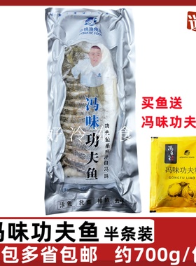 冯味功夫鱼700g腌制鲈鱼速冻花刀鲈鱼半条鱼清蒸装酒店半成品食材