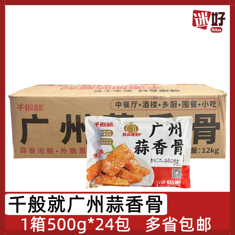 千般就广州蒜香骨24包500g猪排骨