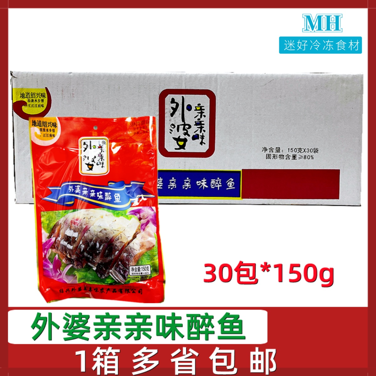 外婆亲亲味醉鱼干30包*150g绍兴产开袋即食下酒菜咸鱼块鱼肉冷菜