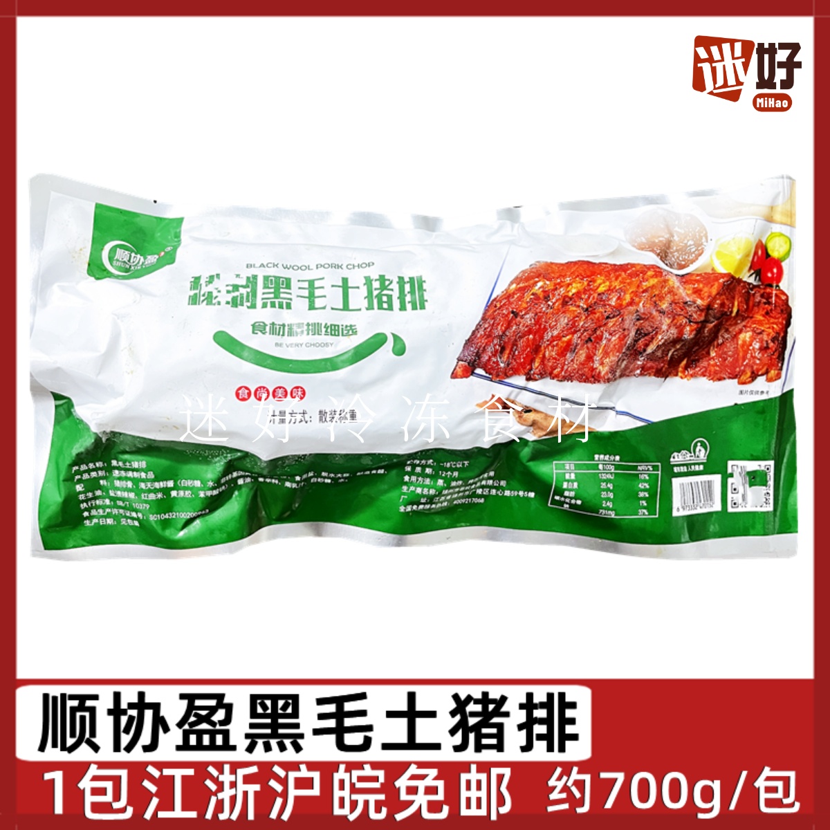 顺协盈黑毛土猪腌制猪肋排约700g