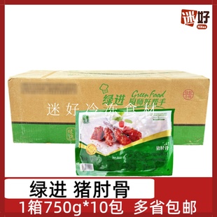 绿进猪肘骨10包*750g整箱腌制猪寸骨猪肉油炸酒店半成品食材