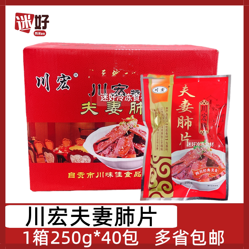 川宏夫妻肺片40包*250g红油麻辣