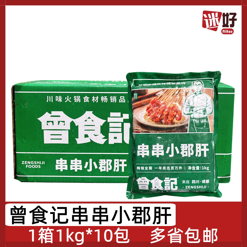 曾食记串串小郡肝10包*1kg麻辣鸡胗爽脆串串火锅食材烤肉半成品