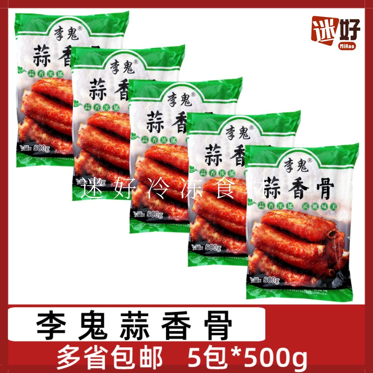 李鬼蒜香骨5包*500g蒜香排骨腌制猪肋排冻猪肉酒店半成品食材油炸