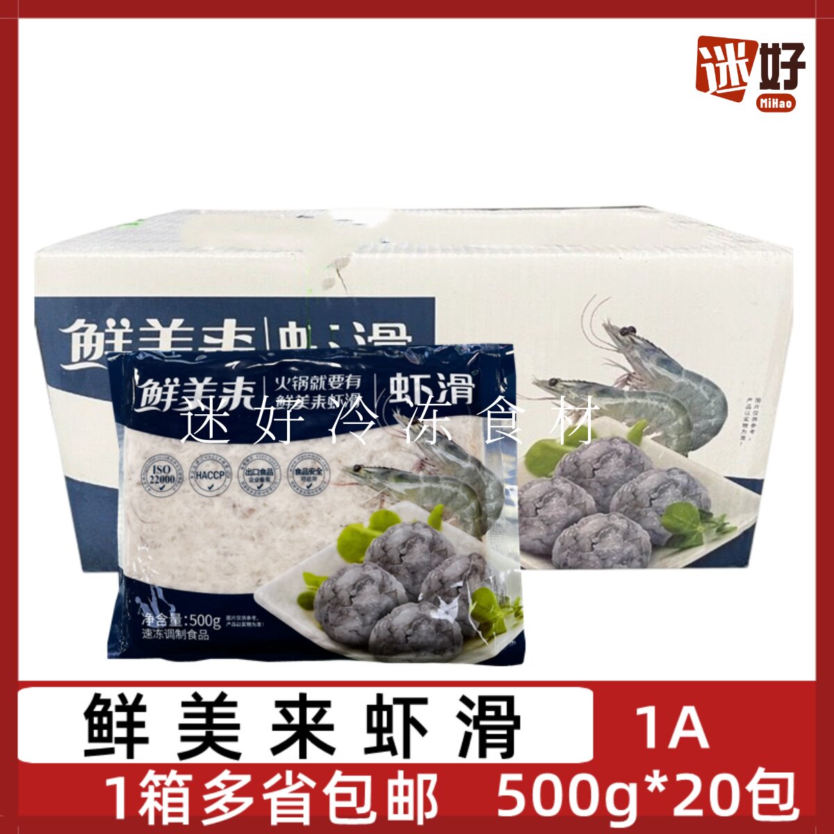 1A鲜美来虾滑20包*500g颗粒虾丸虾球青虾仁泥火锅豆捞食材半成品
