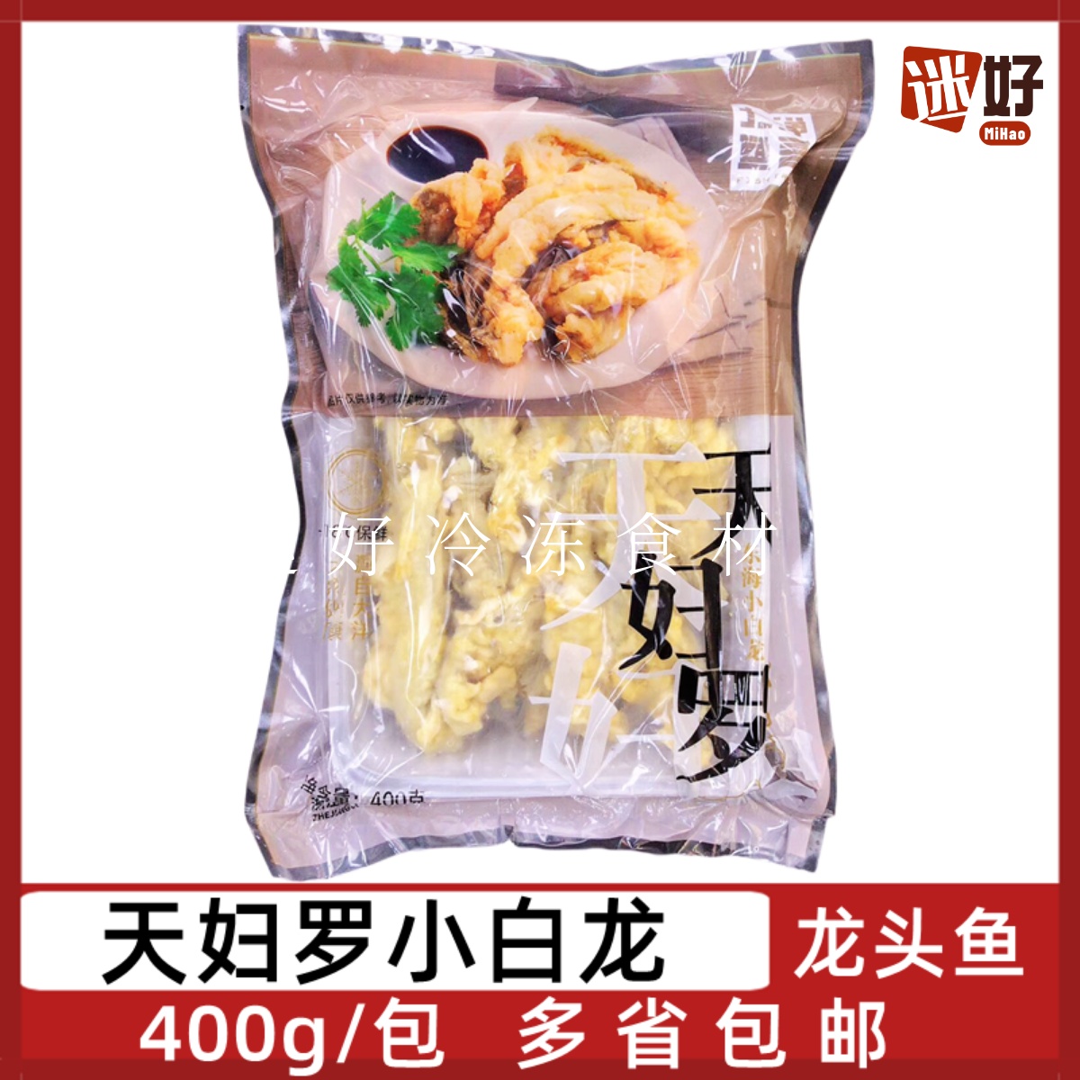 天妇罗东海小白龙400g龙头鱼裹粉水潺鱼排日料寿司油炸小吃半成品