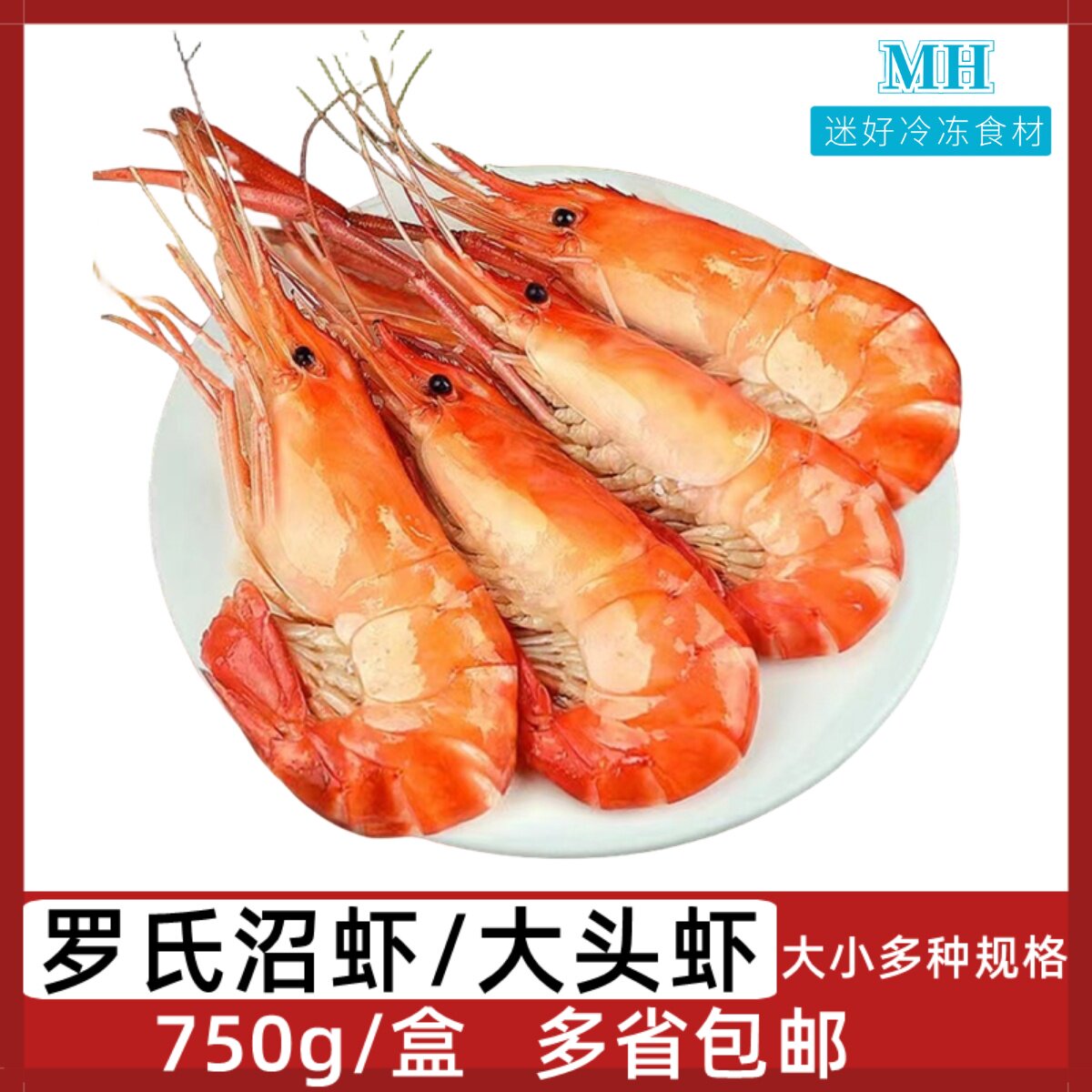 鹭王罗氏沼虾750g大头虾熟冻大虾速冻鲜虾白灼红烧油爆酒店食材