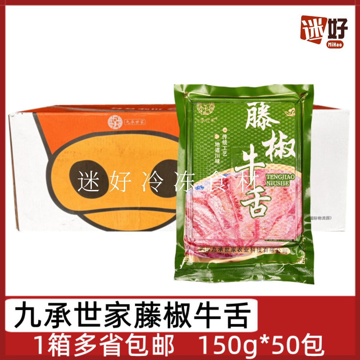 九承世家藤椒牛舌50包*150g