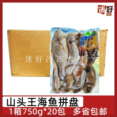 山头王海鱼拼盘20包*750g海杂鱼