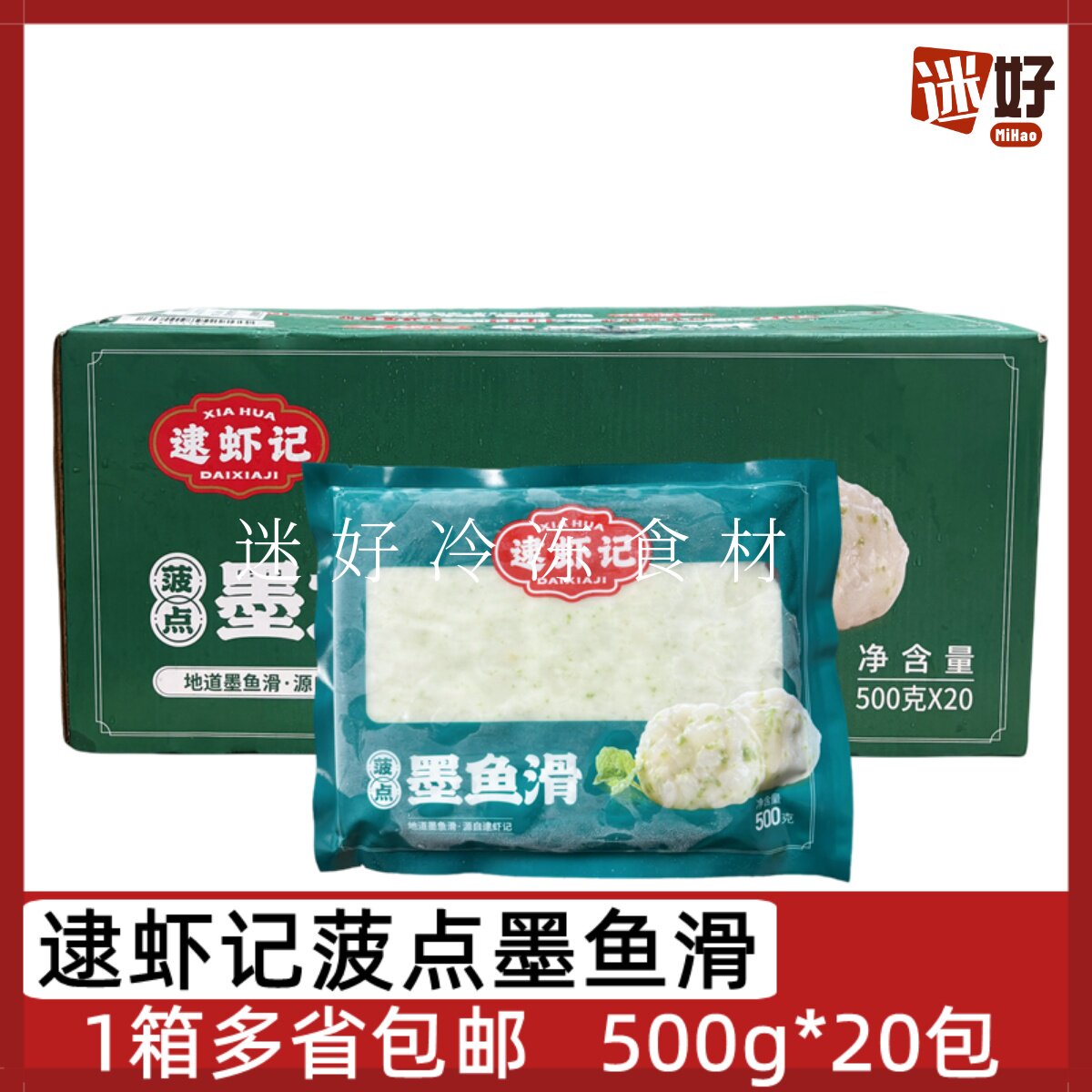 逮虾记菠点墨鱼滑20包*500g整箱菠菜目鱼滑火锅豆捞食材墨鱼丸