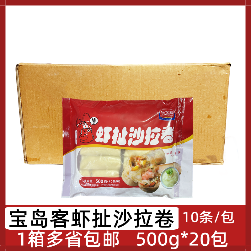 宝岛客虾扯沙拉卷20包*500g虾肉春卷福建小吃酒店半成品油炸小吃