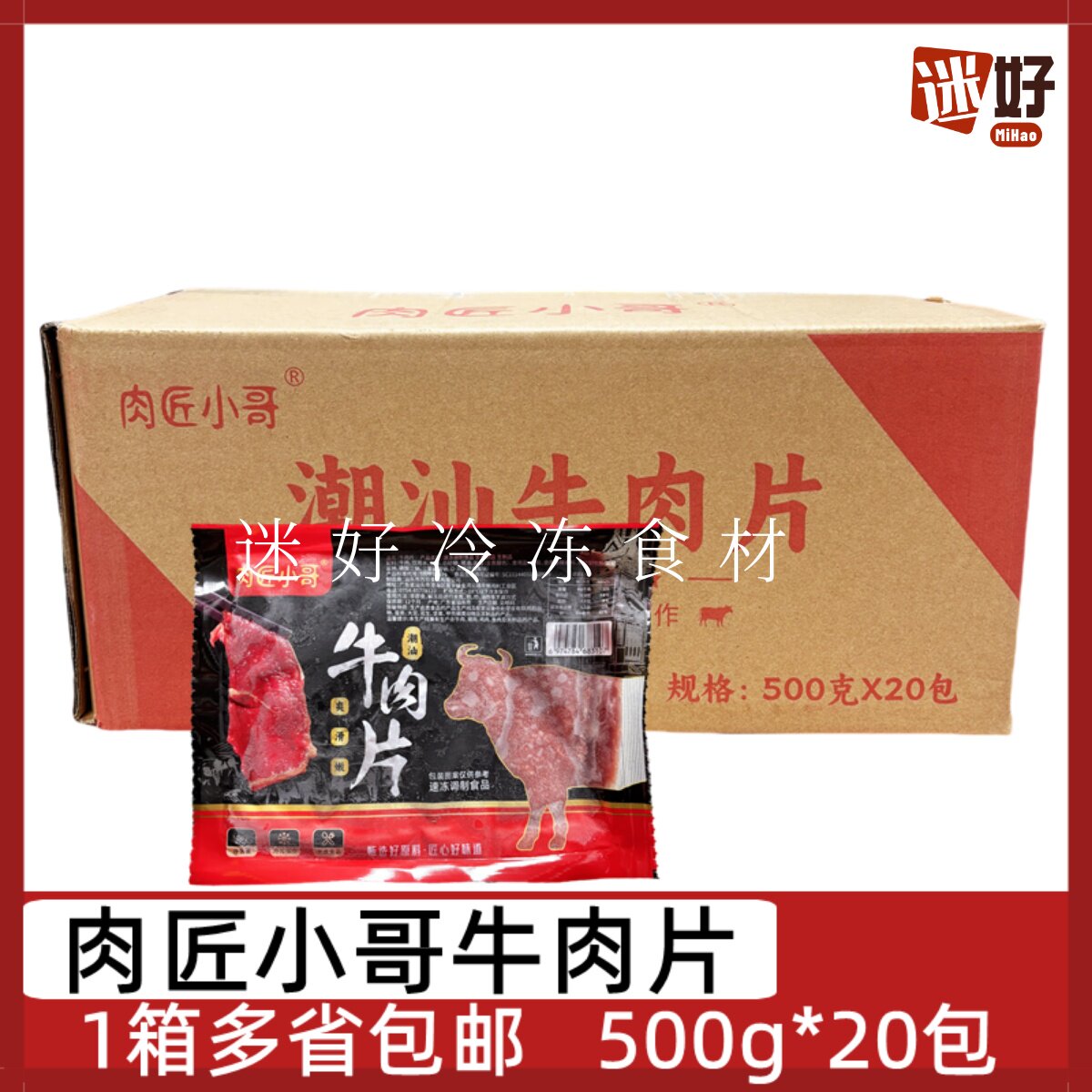 肉匠小哥牛肉片20包*500g水煮牛肉火锅酒店食材腌制牛柳潮汕风味