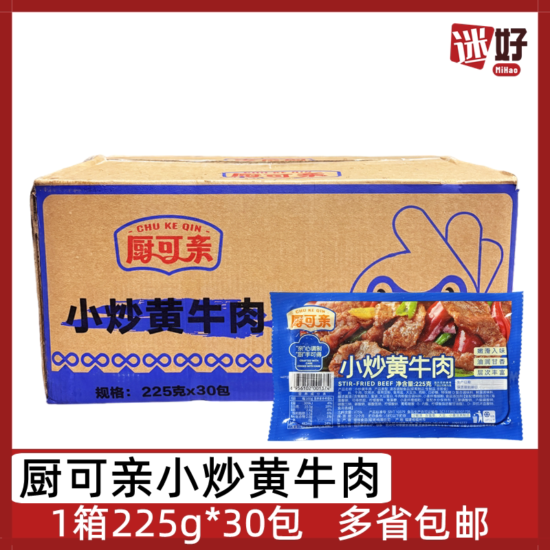 厨可亲小炒黄牛肉30包*225g冷冻腌制牛肉片酒店半成品特色菜食材