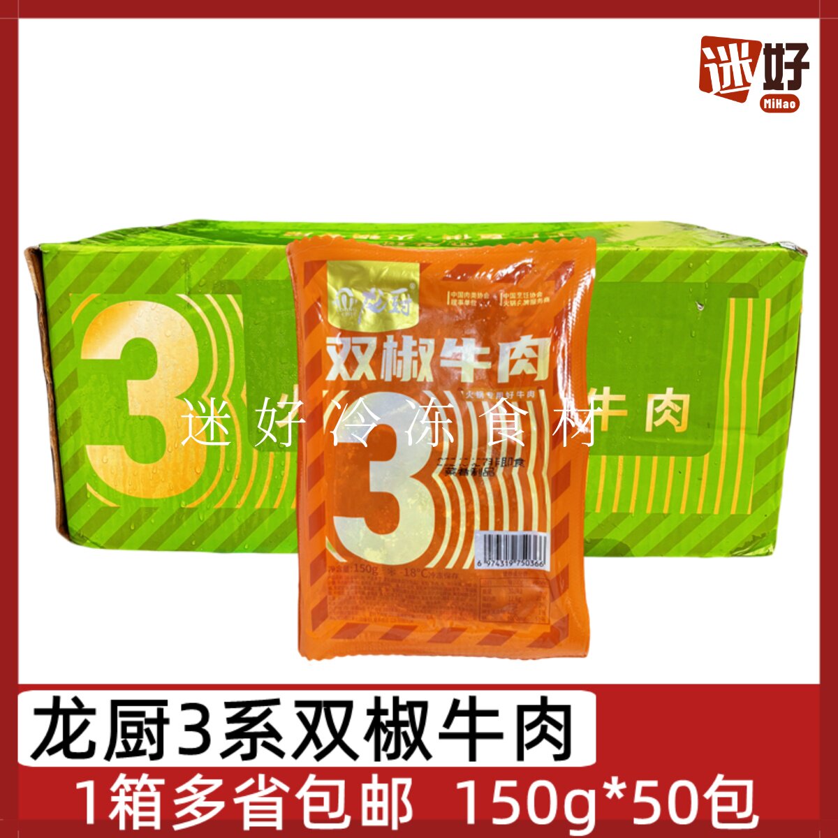龙厨3系双椒牛肉50包*150g