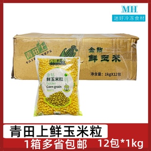 青田上金钻鲜玉米粒12包 1kg甜玉米粒速冻去皮玉米粒蔬菜榨汁熬粥