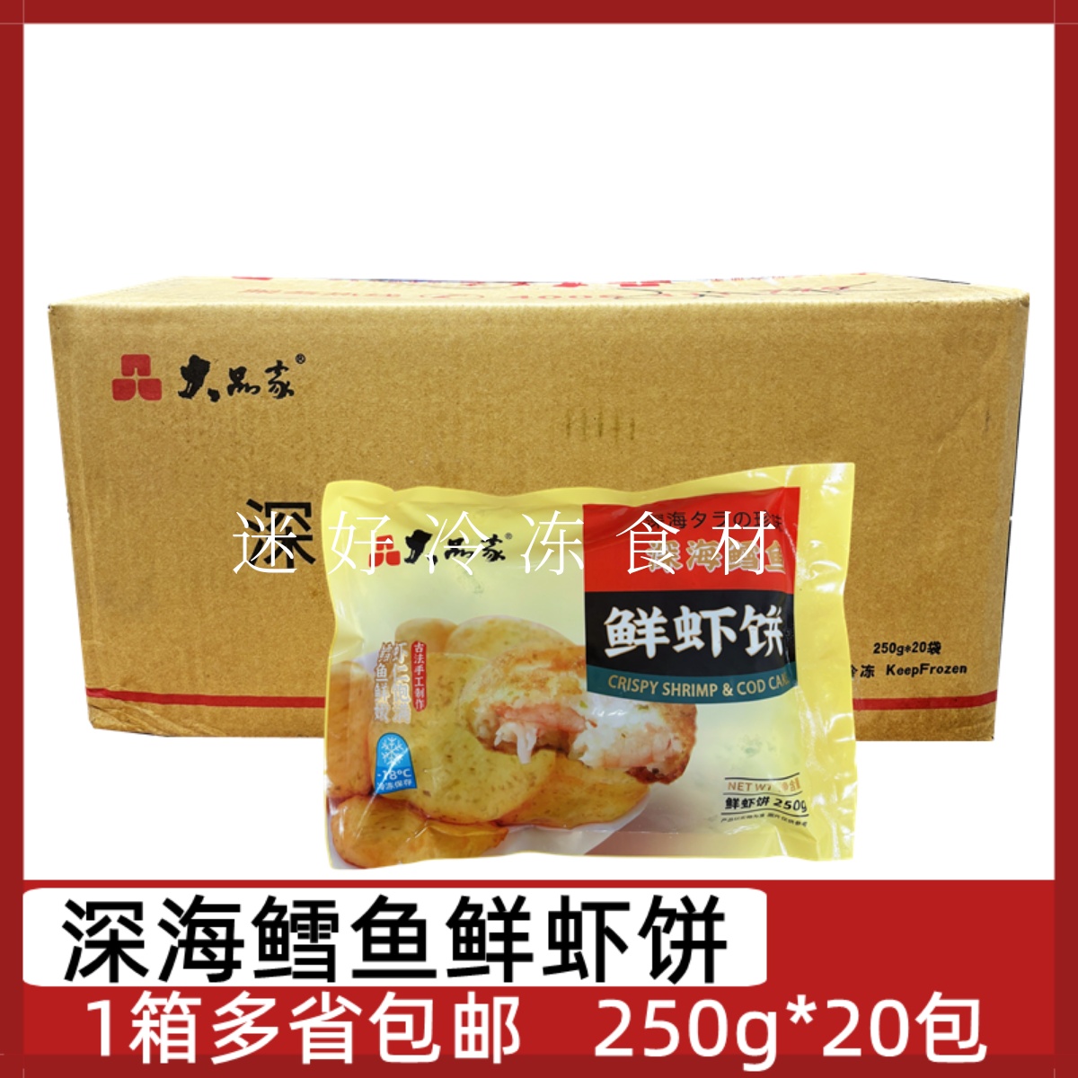 深海鳕鱼鲜虾饼海苔虾饼
