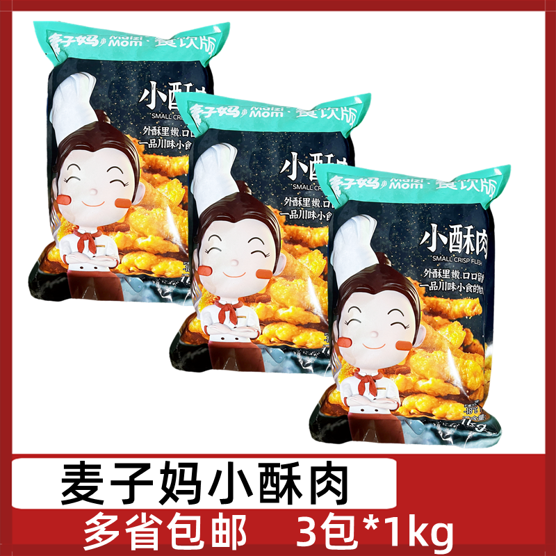 麦子妈小酥肉3包*1kg猪肉小酥肉休闲油炸火锅小吃空气炸锅半成品