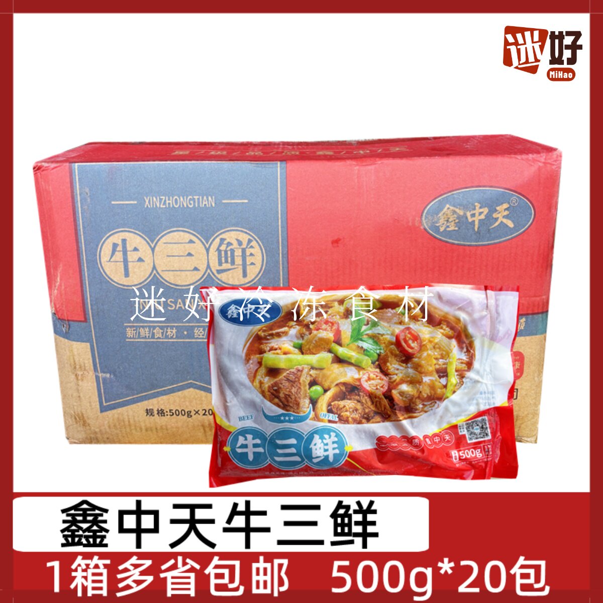 鑫中天牛三鲜20包500g牛杂腌制牛肉牛肚牛筋红烧爆炒酒店半成品