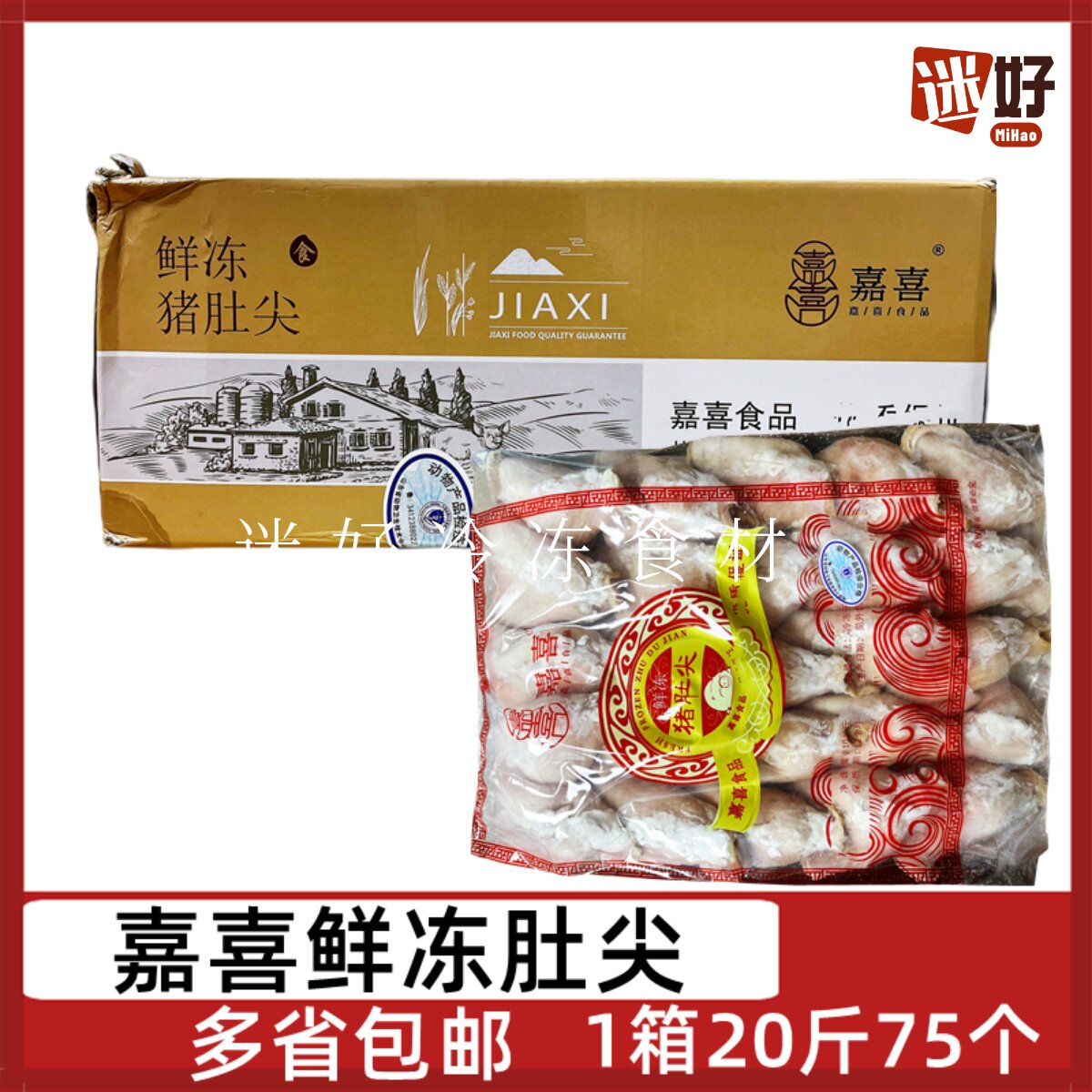 嘉喜肚尖75个肚尖鲜冻猪肚